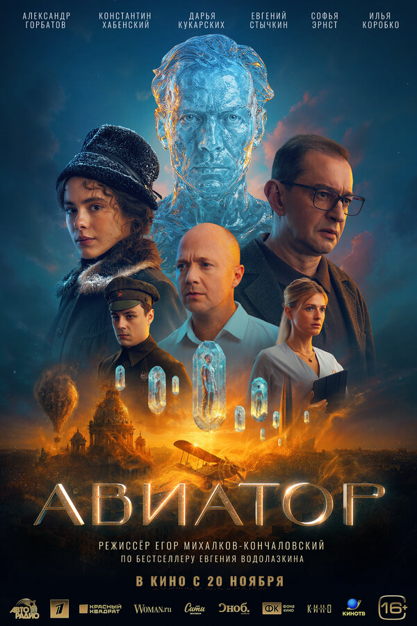 Авиатор - постер фильма